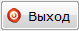 выход.PNG