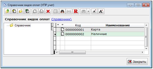 Справочник видов оплат